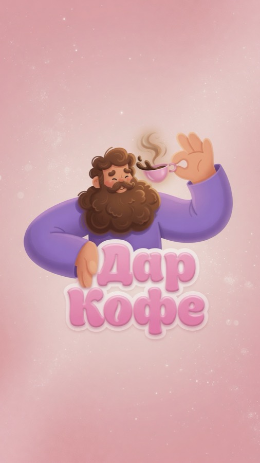 Дар Кофе